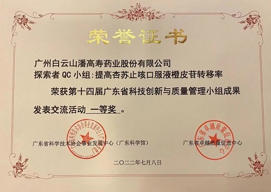 喜訊！白云山潘高壽探索者QC小組榮獲第十四屆廣東省科技創(chuàng)新與質(zhì)量管理小組成果發(fā)表交流活動一等獎.jpg